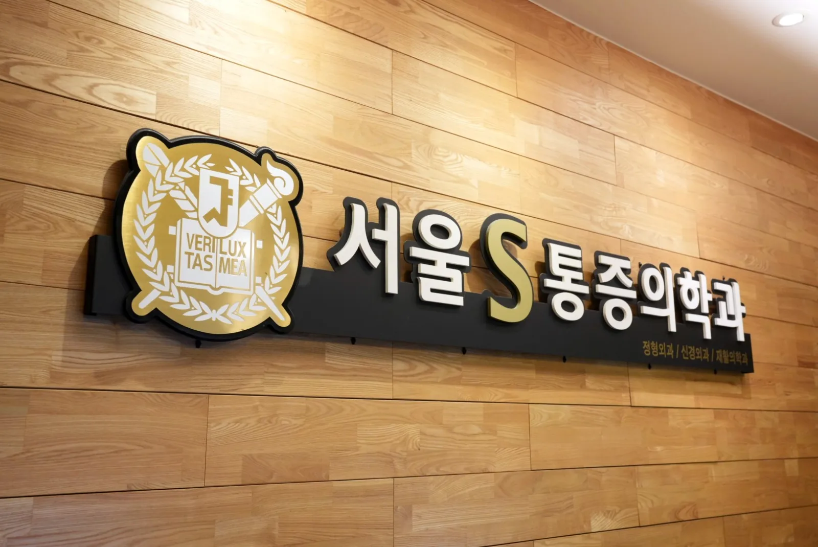 서울S 통증의학과 엠블럼