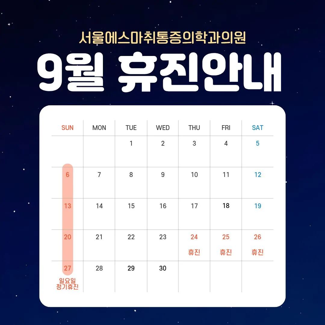 서울에스마취통증의학과 9월 휴진 안내: 9/24 목요일 휴진, 9/25 금요일 휴진, 9/26 토요일 휴진, 매주 일요일 정기휴진